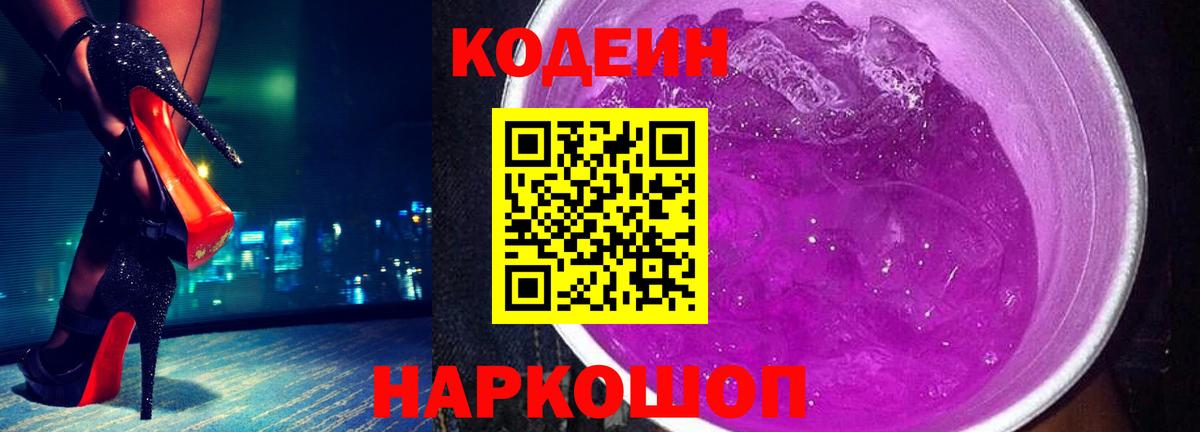 Кодеин Purple Drank Нижний Новгород